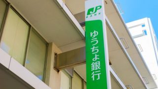 ゆうちょ銀行の投資信託始め方ガイド！おすすめファンドも紹介します