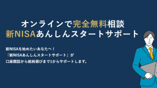 オンラインで完全無料相談 新NISAあんしんスタートサポート