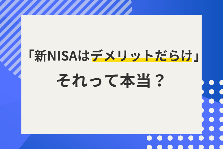 新NISAはデメリットしかない？資産運用で失敗しないためのコツを解説