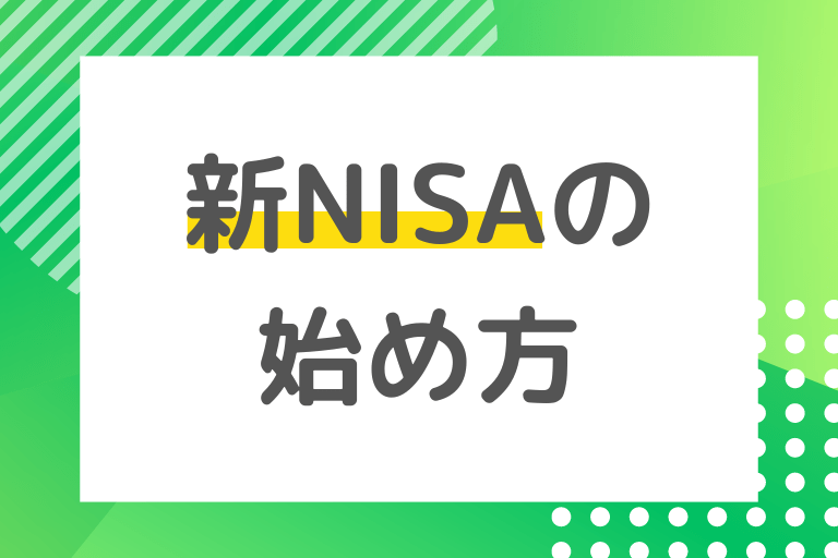 新NISAの始め方