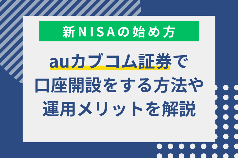 auカブコム証券