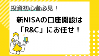 新NISAの始め方はR&Cにお任せ！投資初心者向けに銘柄選びを無料サポート