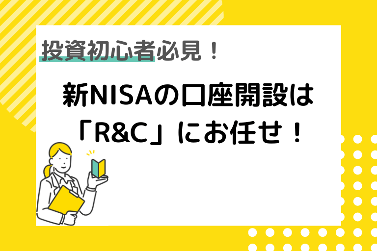 新NISAの始め方はR&Cにお任せ！投資初心者向けに銘柄選びを無料サポート