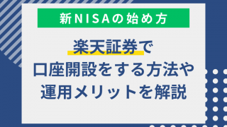 【楽天証券】新NISAの始め方とは？口座開設の方法やポイントを解説