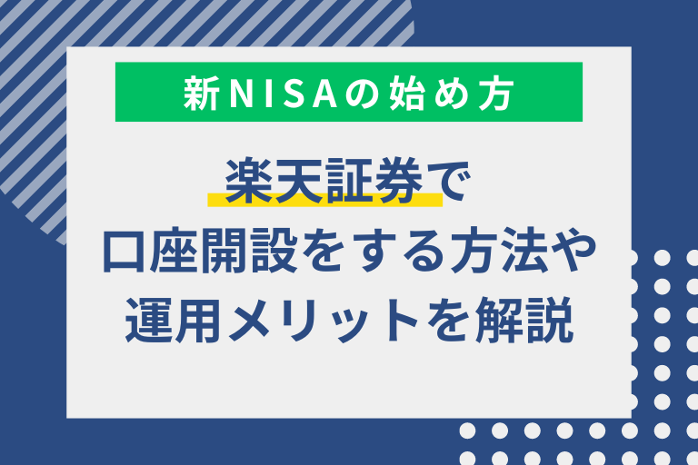 楽天証券