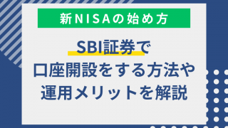 【SBI証券】新NISAの始め方とは？口座開設の方法やポイントを解説