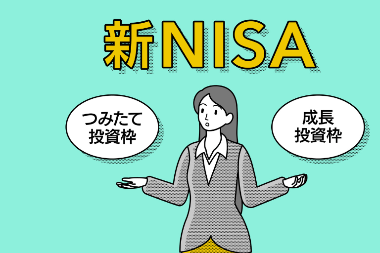 新NISA口座のつみたて投資枠とは？