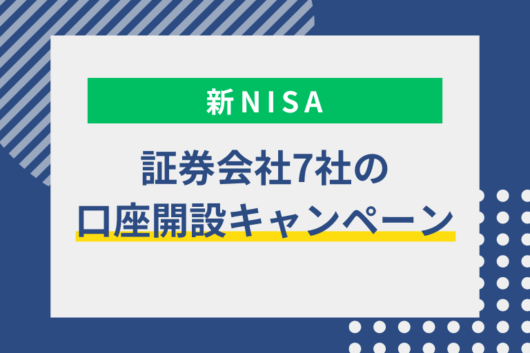 【2024年9月】各証券会社の新NISA口座開設キャンペーンを比較