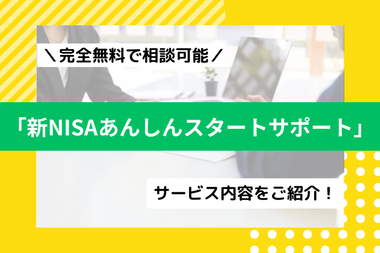 資産運用銘柄選びの相談は「新NISAあんしんスタートサポート」がおすすめ