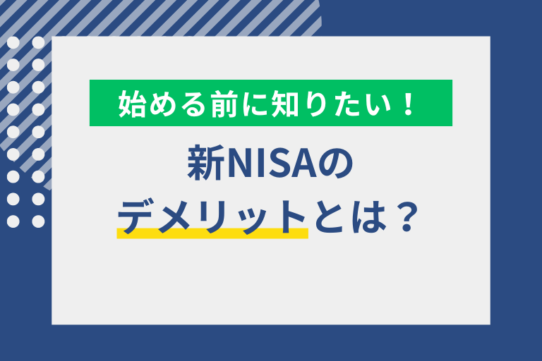 新NISAのデメリットとは？積立投資や口座開設の前に知りたいポイントを解説