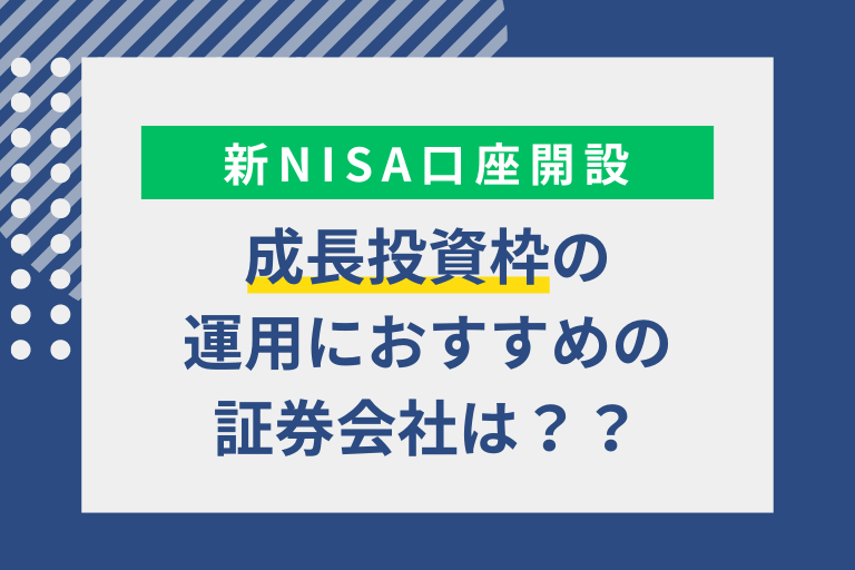 新NISAの成長投資枠をフル活用したい！口座開設はどの金融機関がおすすめ？