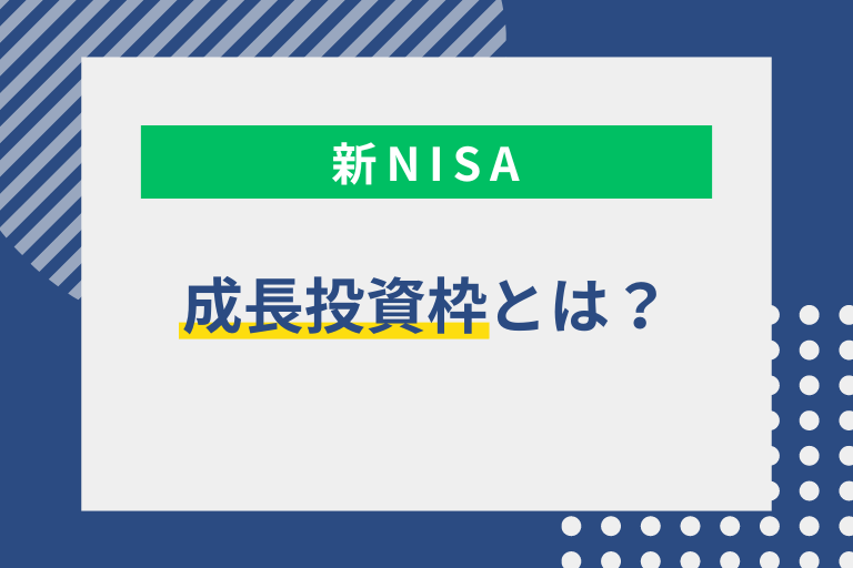 新NISAの成長投資枠とは？つみたて投資枠との違いや買い方のポイントを紹介