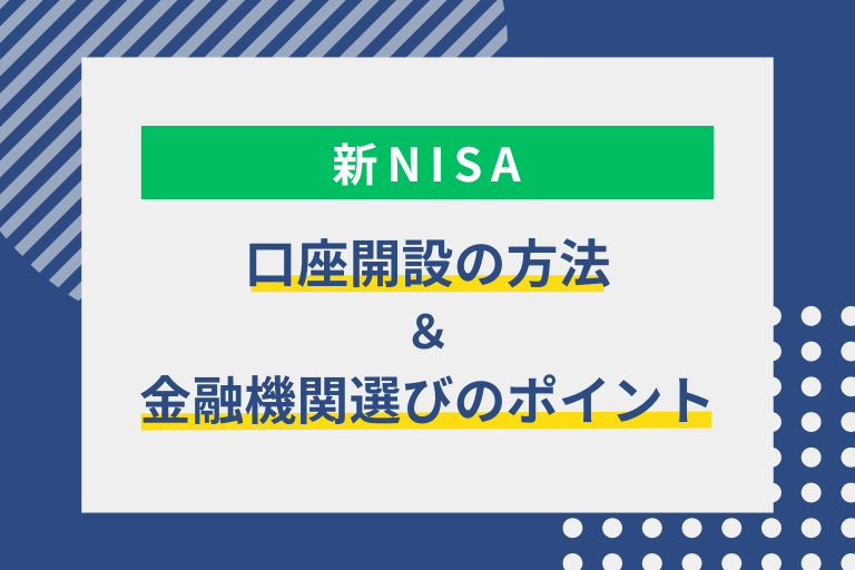 新NISAの始め方 | 口座開設の方法や金融機関選びのポイントについて解説