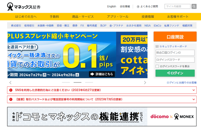 マネックス証券