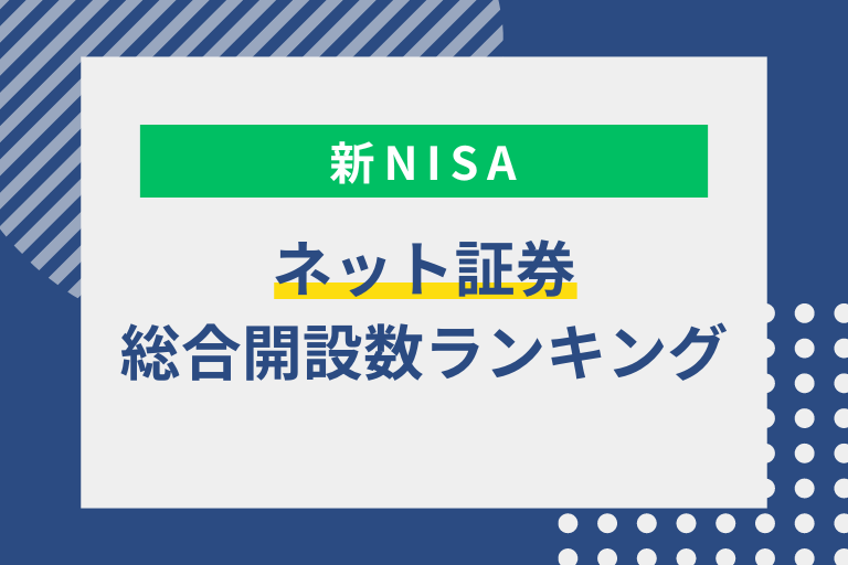 【新NISA】ネット証券の総合口座開設数ランキング | 特徴やポイントも紹介