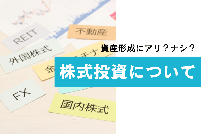 資産運用に株式投資はおすすめ？初心者でも失敗しないポイントをご紹介！