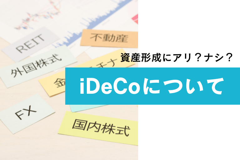 資産運用にiDeCoの活用はあり？NISAとの違いやメリットを詳しく解説