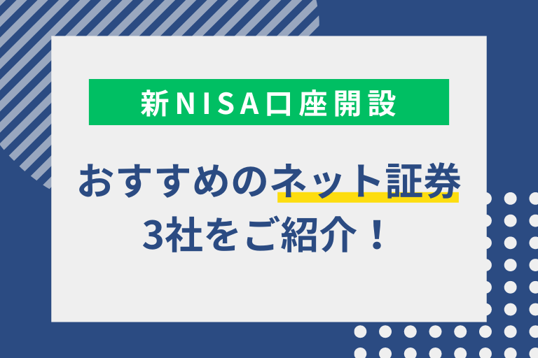 新NISAの口座開設はどこがいい？ | おすすめネット証券の特徴を紹介