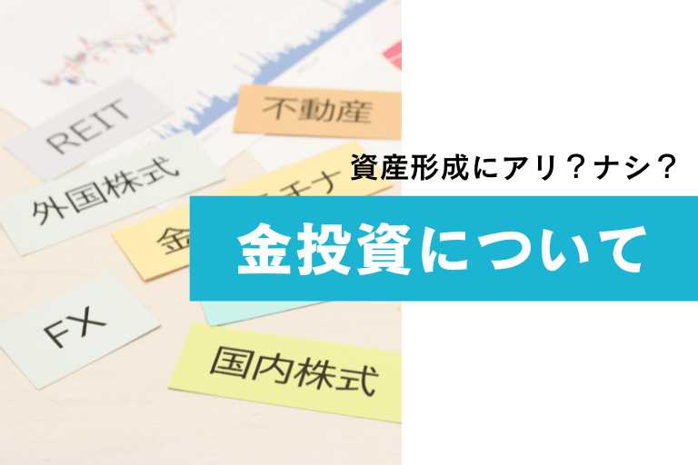 金投資は資産運用におすすめ？始め方やメリット・デメリットを解説