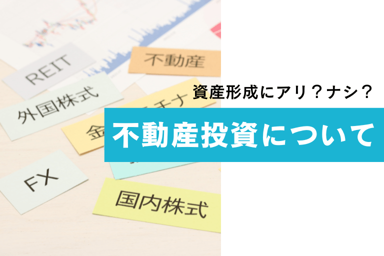 不動産投資は資産運用の手段におすすめ？初心者が知っておきたいリスクは？