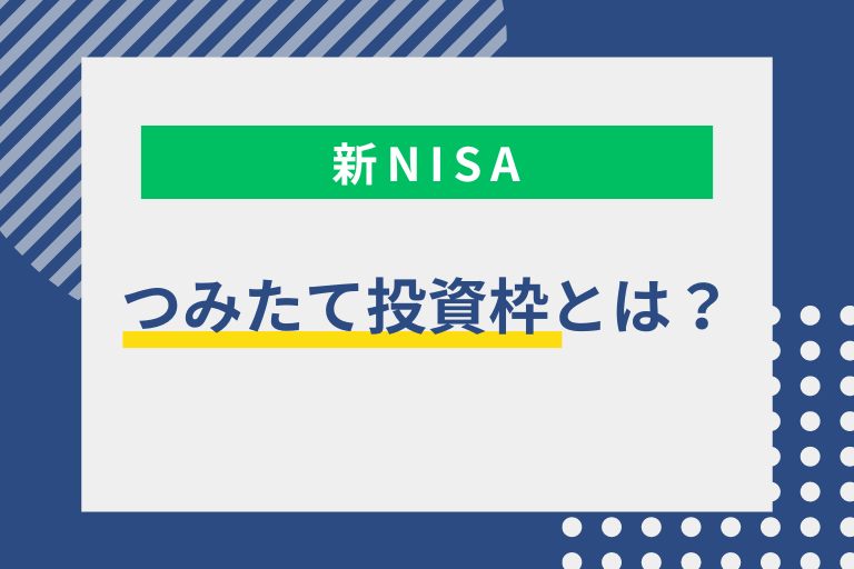 新NISAのつみたて投資枠とは？成長投資枠との違いやおすすめ金融機関を紹介