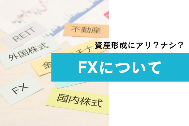 FXは資産運用に有効？投資初心者が知っておきたい取引時のリスクを解説！