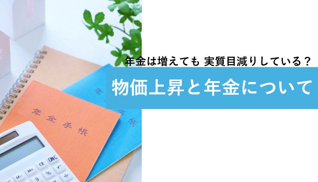 年金だけでは物価上昇についていけない？老後の生活への影響を解説