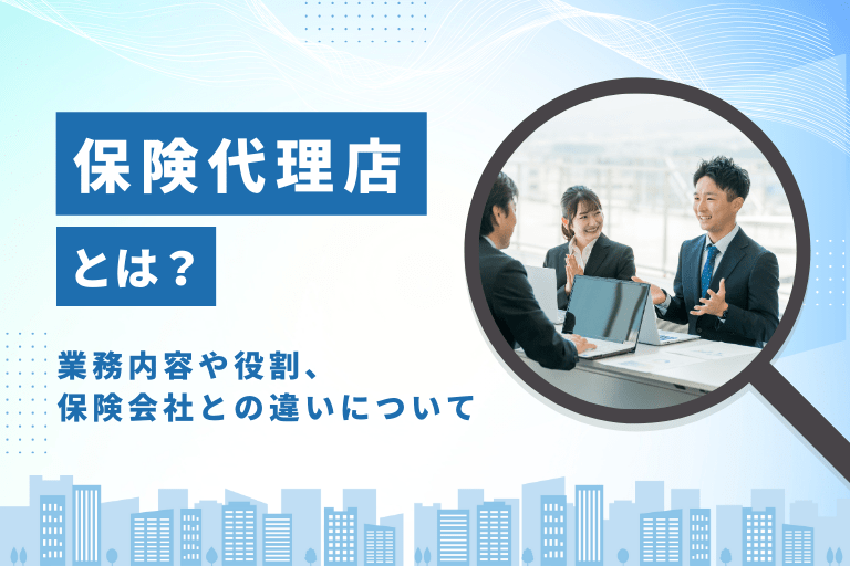 保険代理店とは？業務内容や役割、保険会社との違いをわかりやすく解説