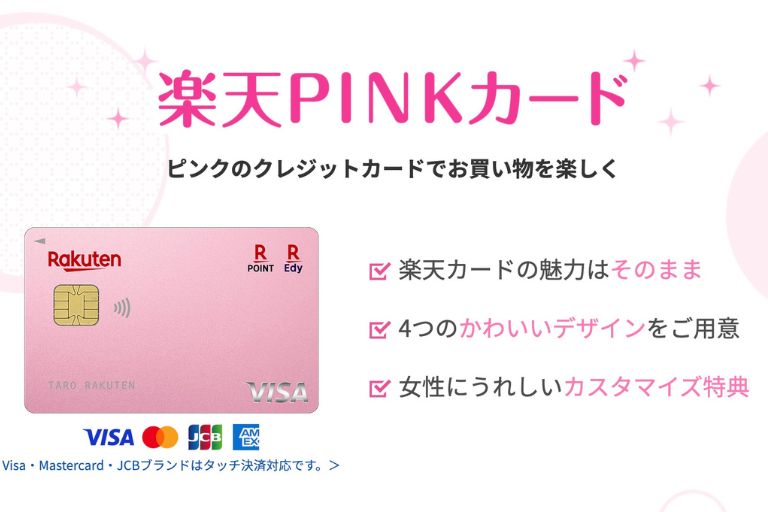 楽天PINKカードとは？