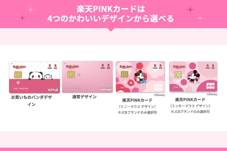 楽天PINKカードのメリット3選