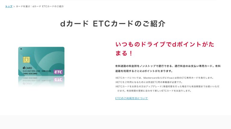 「dカード ETCカード」の概要