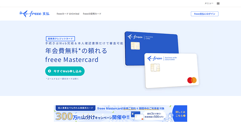 freee Mastercard
