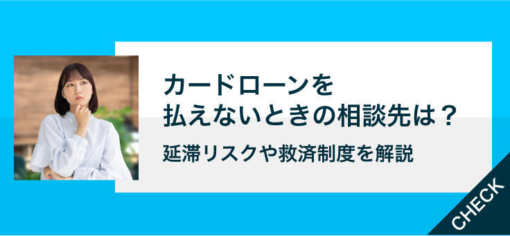 カードローンを払えないときの相談先は？