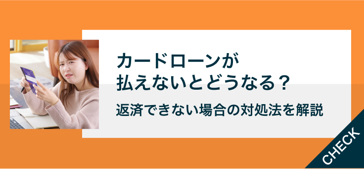 カードローンを払えないとどうなる？