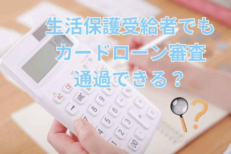 生活保護受給者でもカードローン審査に通過できる？バレるとどうなるのか解説