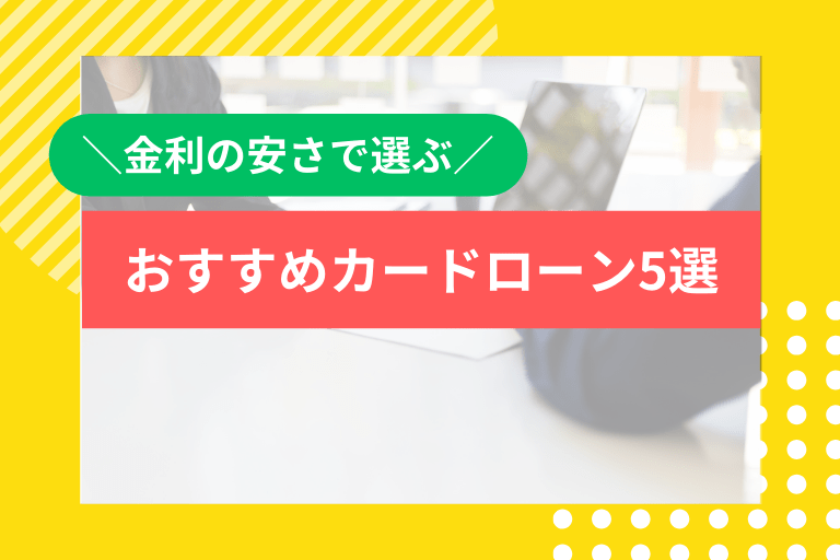 【カードローン】安い金利で選ぶおすすめ借入先5選!利息を抑えるコツも紹介