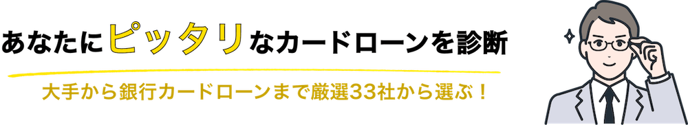 カードローン診断