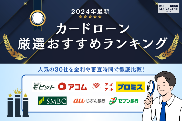 カードローンのおすすめ人気ランキング👑33社を8つの採点項目から忖度なしで比較