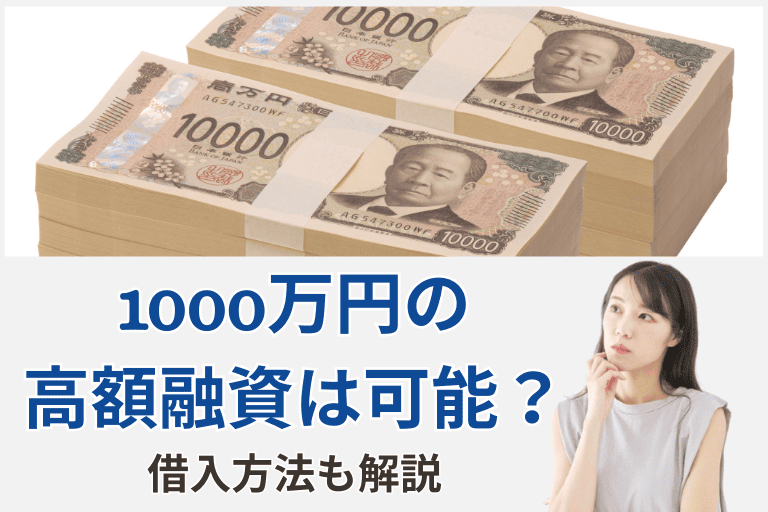 カードローンで1000万円の高額融資は可能？借入方法について解説！