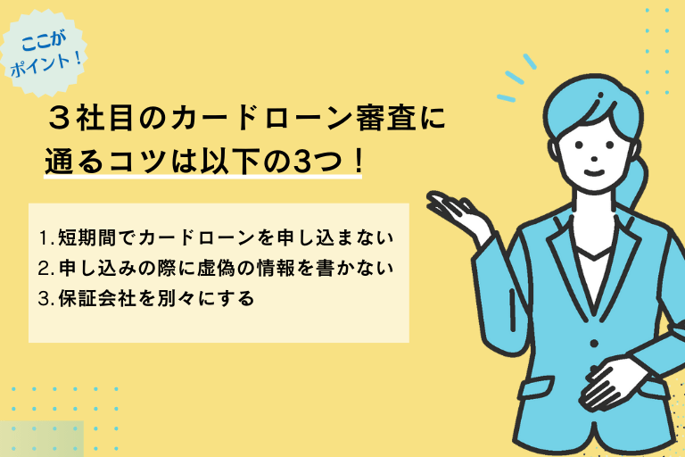 3社目のカードローン審査に通るコツ