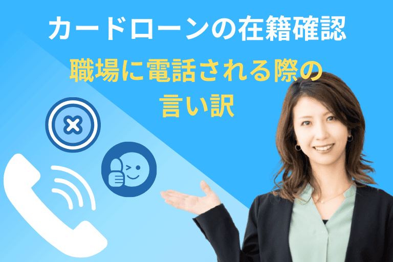 カードローンの在籍確認でどう言い訳する？職場での対応をご紹介！