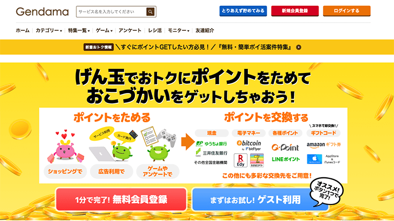 3.げん玉：業界初！ポイントに利息がつく