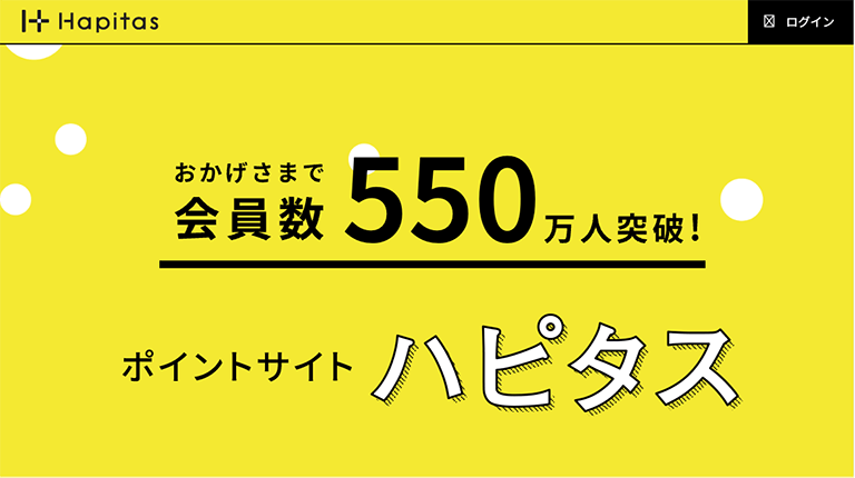 2.ハピタス：国内最大級のポイントサイトで信頼性◎