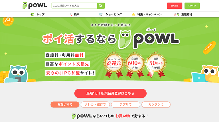 5.Powl：最低50円から交換可能！