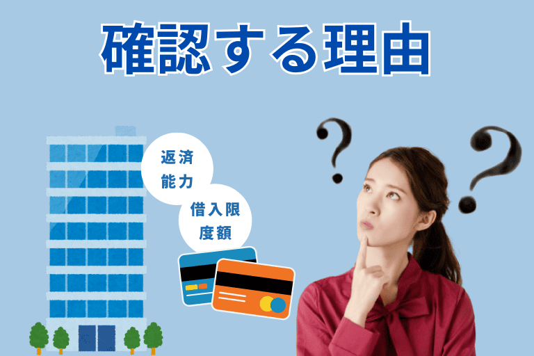 カードローンの申し込みで信用情報を確認する理由