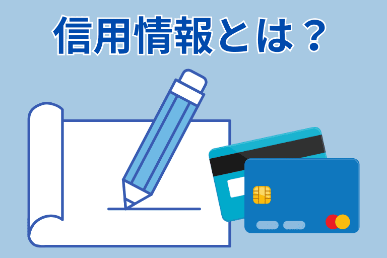 カードローンの申し込みで登録される信用情報とは