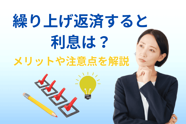 カードローンを繰り上げ返済すると利息は？メリットや注意点を解説！