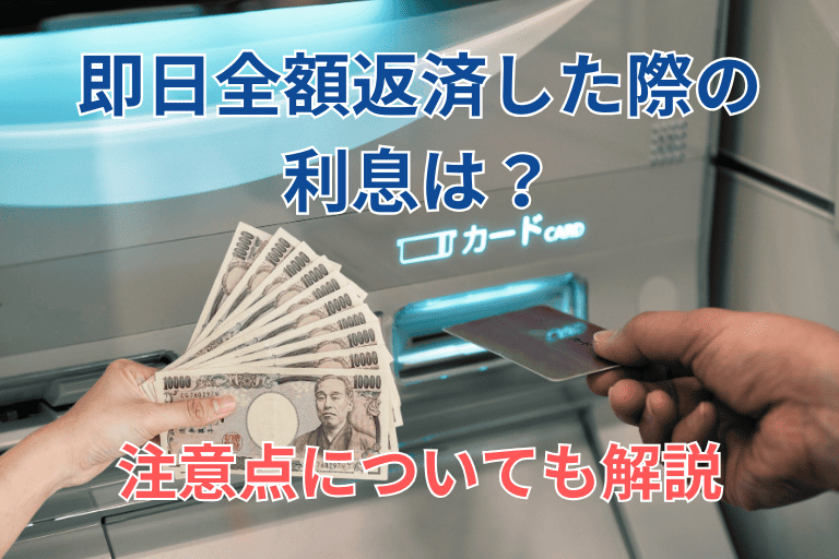 カードローンを即日全額返済した際の利息は？注意点についても解説！