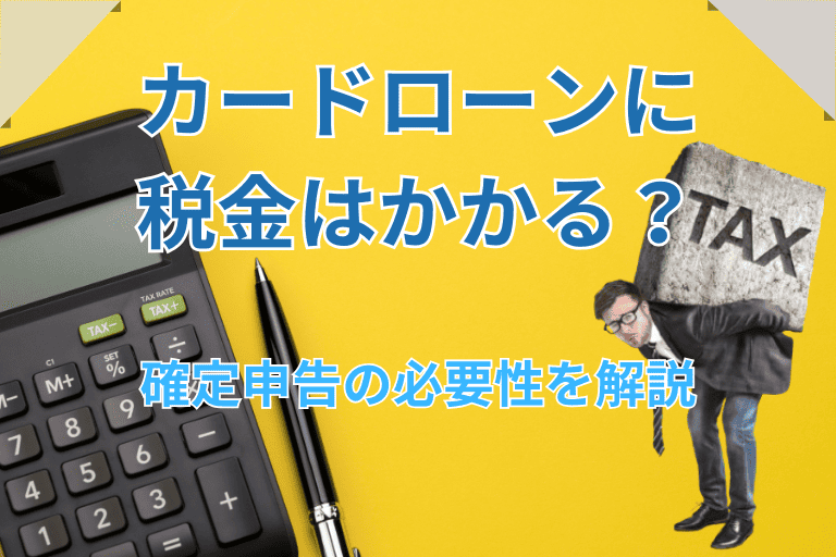 カードローン（借入金）に税金はかかる？確定申告の必要性を解説！