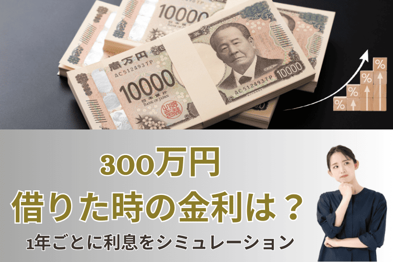 カードローンで300万円借りた時の金利は？1年ごとに利息をシミュレーション！